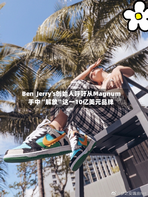 Ben  Jerry's创始人呼吁从Magnum手中“解放”这一10亿美元品牌-第3张图片