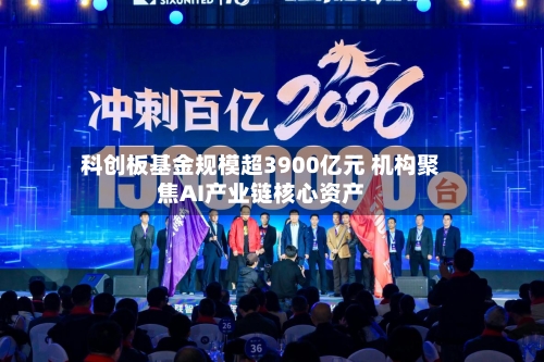 科创板基金规模超3900亿元 机构聚焦AI产业链核心资产-第2张图片