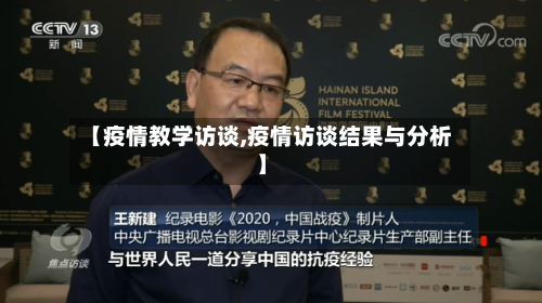 【疫情教学访谈,疫情访谈结果与分析】