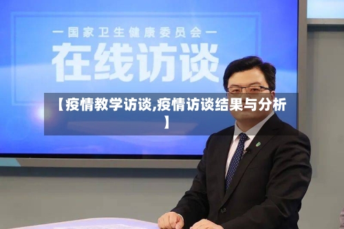【疫情教学访谈,疫情访谈结果与分析】-第2张图片