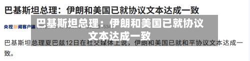 巴基斯坦总理：伊朗和美国已就协议文本达成一致