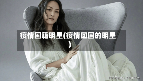 疫情国籍明星(疫情回国的明星)
