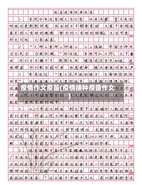 疫情作文疫苗(疫情接种疫苗作文)-第2张图片