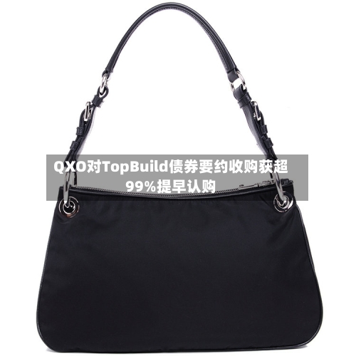 QXO对TopBuild债券要约收购获超99%提早认购