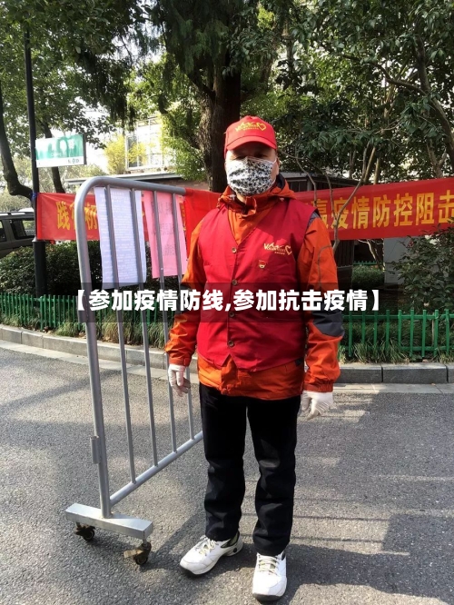 【参加疫情防线,参加抗击疫情】