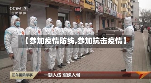 【参加疫情防线,参加抗击疫情】-第3张图片