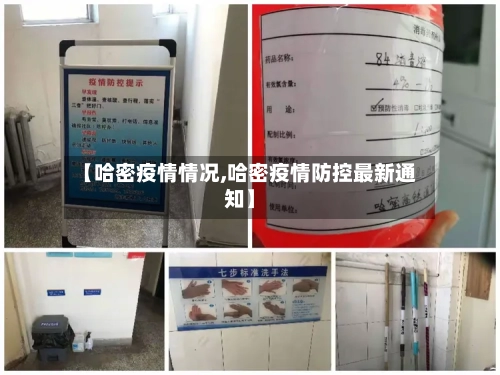 【哈密疫情情况,哈密疫情防控最新通知】