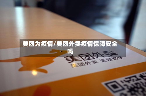 美团为疫情/美团外卖疫情保障安全吗