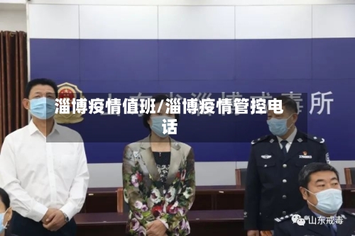 淄博疫情值班/淄博疫情管控电话-第2张图片