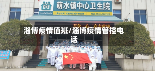 淄博疫情值班/淄博疫情管控电话