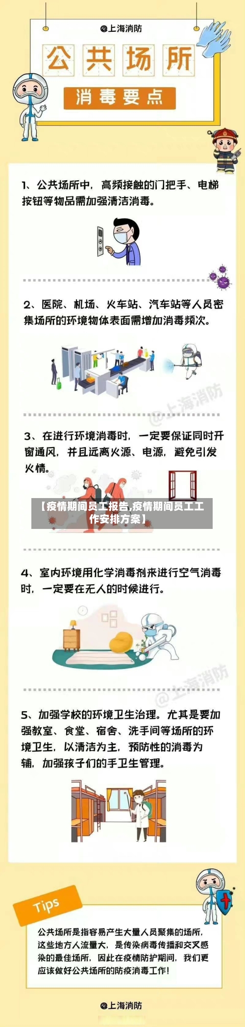 【疫情期间员工报告,疫情期间员工工作安排方案】