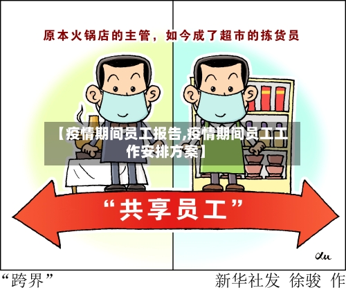 【疫情期间员工报告,疫情期间员工工作安排方案】-第2张图片