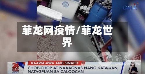 菲龙网疫情/菲龙世界-第2张图片