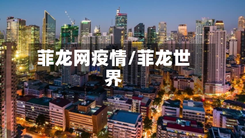 菲龙网疫情/菲龙世界