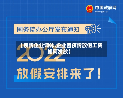【疫情企业调休,企业因疫情放假工资如何发放】