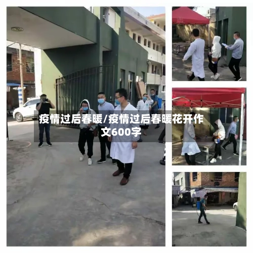 疫情过后春暖/疫情过后春暖花开作文600字