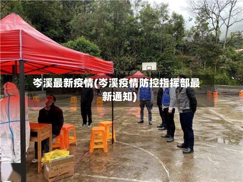 岑溪最新疫情(岑溪疫情防控指挥部最新通知)
