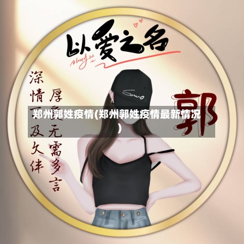 郑州郭姓疫情(郑州郭姓疫情最新情况)