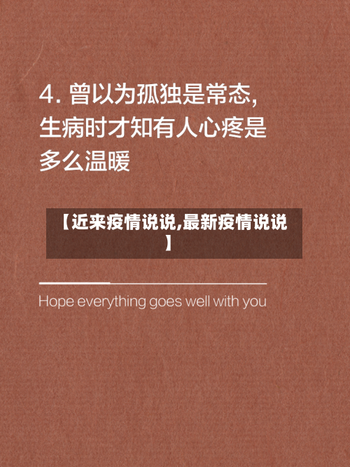 【近来疫情说说,最新疫情说说】-第2张图片