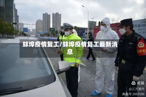 蚌埠疫情复工/蚌埠疫情复工最新消息