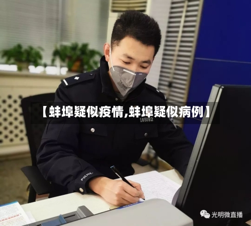 【蚌埠疑似疫情,蚌埠疑似病例】