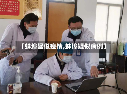 【蚌埠疑似疫情,蚌埠疑似病例】-第2张图片