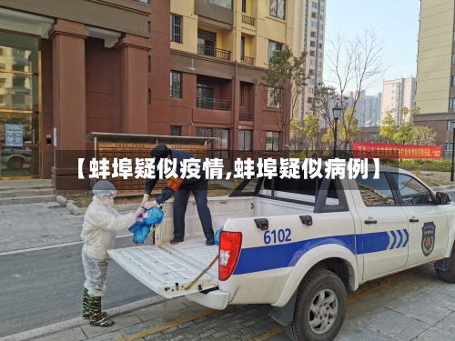 【蚌埠疑似疫情,蚌埠疑似病例】-第3张图片