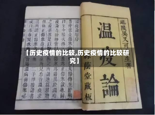 【历史疫情的比较,历史疫情的比较研究】