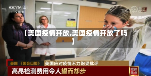 【美国疫情开放,美国疫情开放了吗】