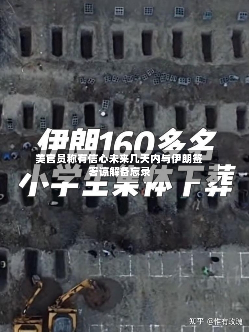美官员称有信心未来几天内与伊朗签署谅解备忘录