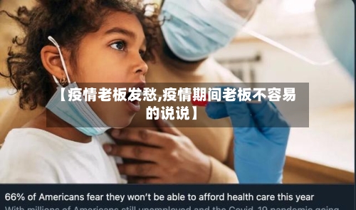 【疫情老板发愁,疫情期间老板不容易的说说】-第3张图片
