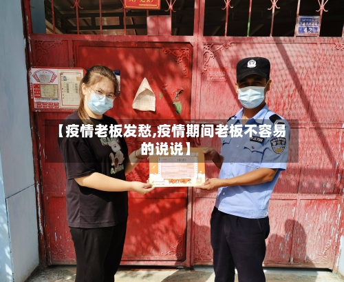 【疫情老板发愁,疫情期间老板不容易的说说】-第2张图片
