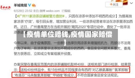 【疫情单位赔钱,疫情国家赔偿】