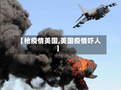 【枪疫情美国,美国疫情吓人】