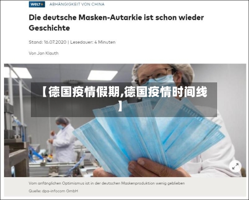【德国疫情假期,德国疫情时间线】
