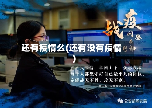 还有疫情么(还有没有疫情)-第3张图片