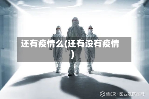 还有疫情么(还有没有疫情)