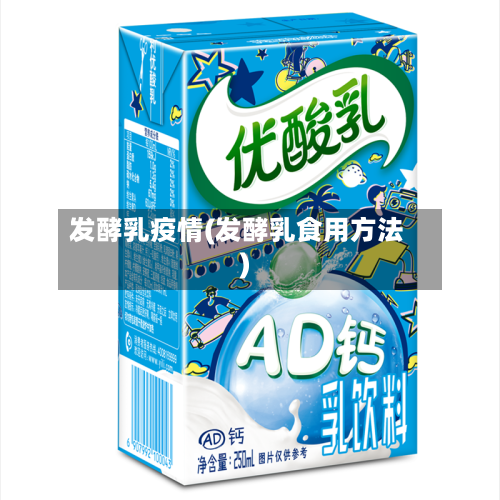 发酵乳疫情(发酵乳食用方法)