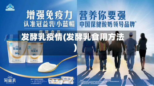 发酵乳疫情(发酵乳食用方法)-第2张图片