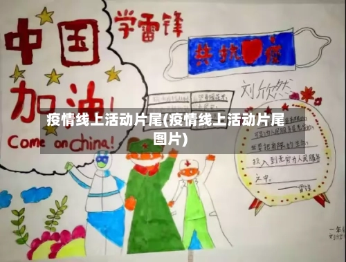 疫情线上活动片尾(疫情线上活动片尾图片)