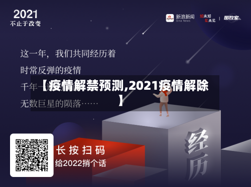 【疫情解禁预测,2021疫情解除】-第3张图片