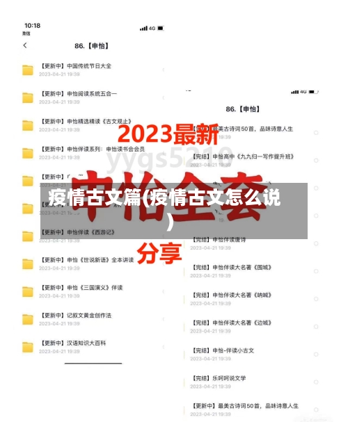 疫情古文篇(疫情古文怎么说)-第2张图片
