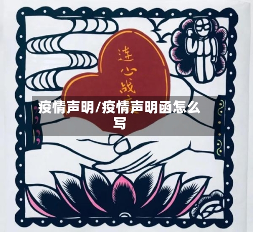 疫情声明/疫情声明函怎么写-第3张图片