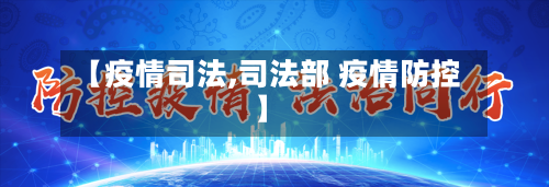 【疫情司法,司法部 疫情防控】-第2张图片