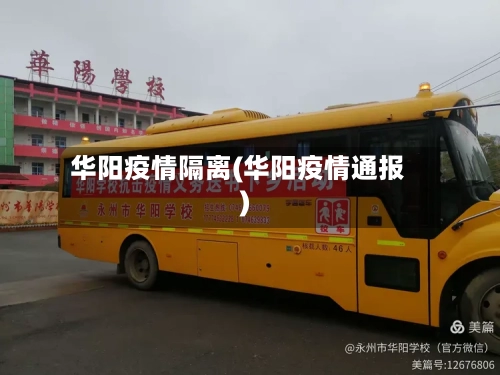 华阳疫情隔离(华阳疫情通报)