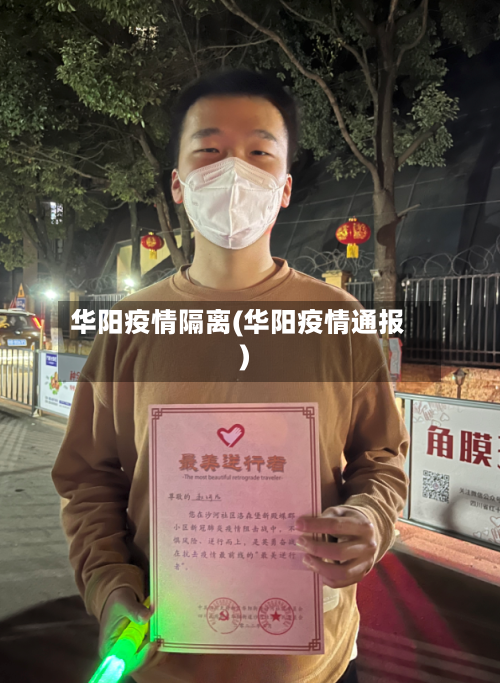 华阳疫情隔离(华阳疫情通报)-第2张图片