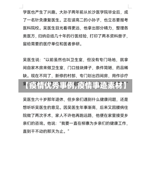 【疫情优秀事例,疫情事迹素材】