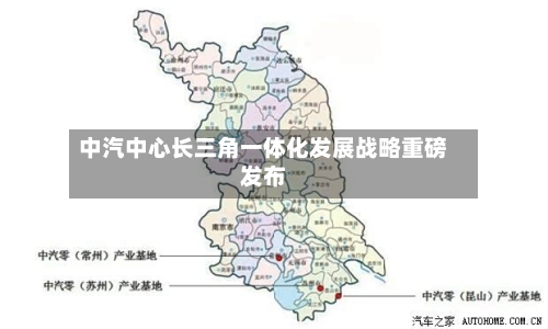 中汽中心长三角一体化发展战略重磅发布-第3张图片