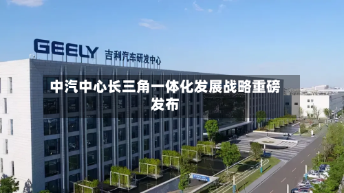 中汽中心长三角一体化发展战略重磅发布