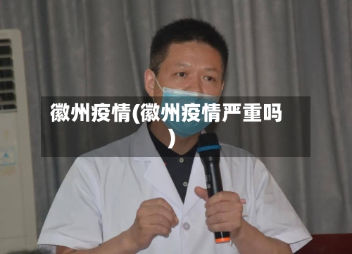徽州疫情(徽州疫情严重吗)-第2张图片